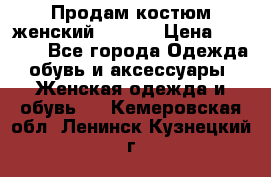 Продам костюм женский adidas › Цена ­ 1 500 - Все города Одежда, обувь и аксессуары » Женская одежда и обувь   . Кемеровская обл.,Ленинск-Кузнецкий г.